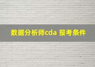 数据分析师cda 报考条件